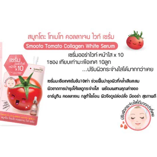 ขายส่ง[กล่อง x6ซอง] สมูทโตะ โทเมโท คอลลาเจน ไวท์ เซรั่ม Smooto Tomato Collagen White Serum 10 กรัม