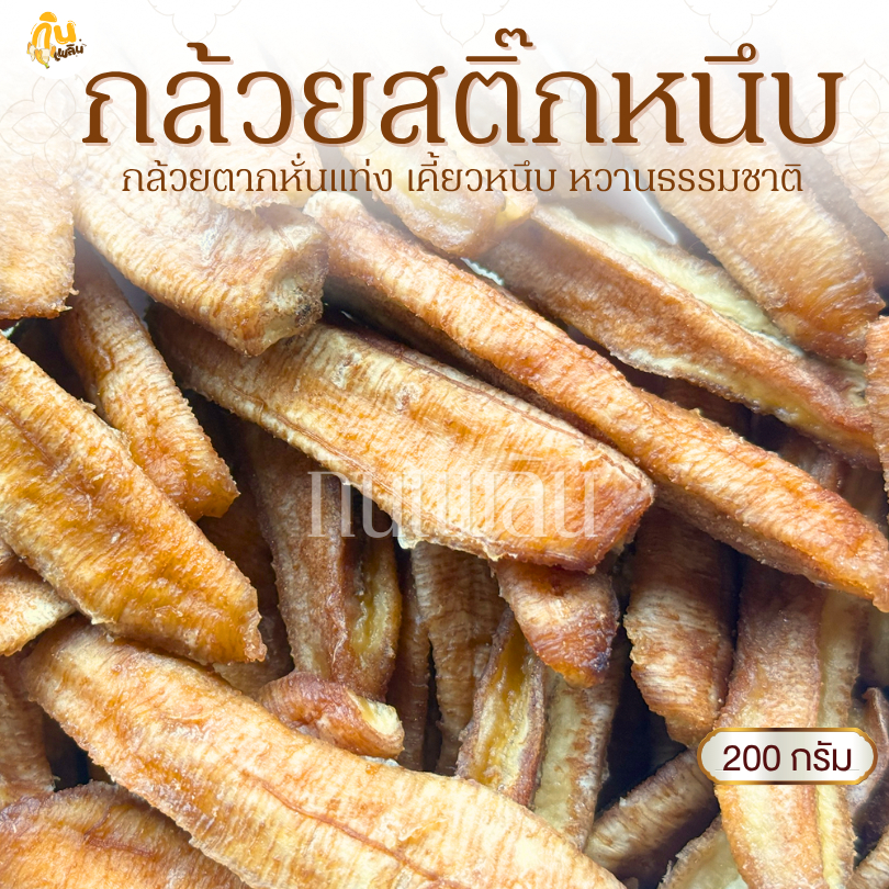 กินเพลิน✨200 กรัม กล้วยสติ๊กหนึบ แคลลอรี่่ต่ำ ออร์แกนิค หวานธรรมชาติ