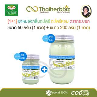 [กระบอก-โปรยักษ์จิ๋ว] ยาหม่องกลิ่นตะไคร้ ตะไคร้หอม (กระบอก 5…