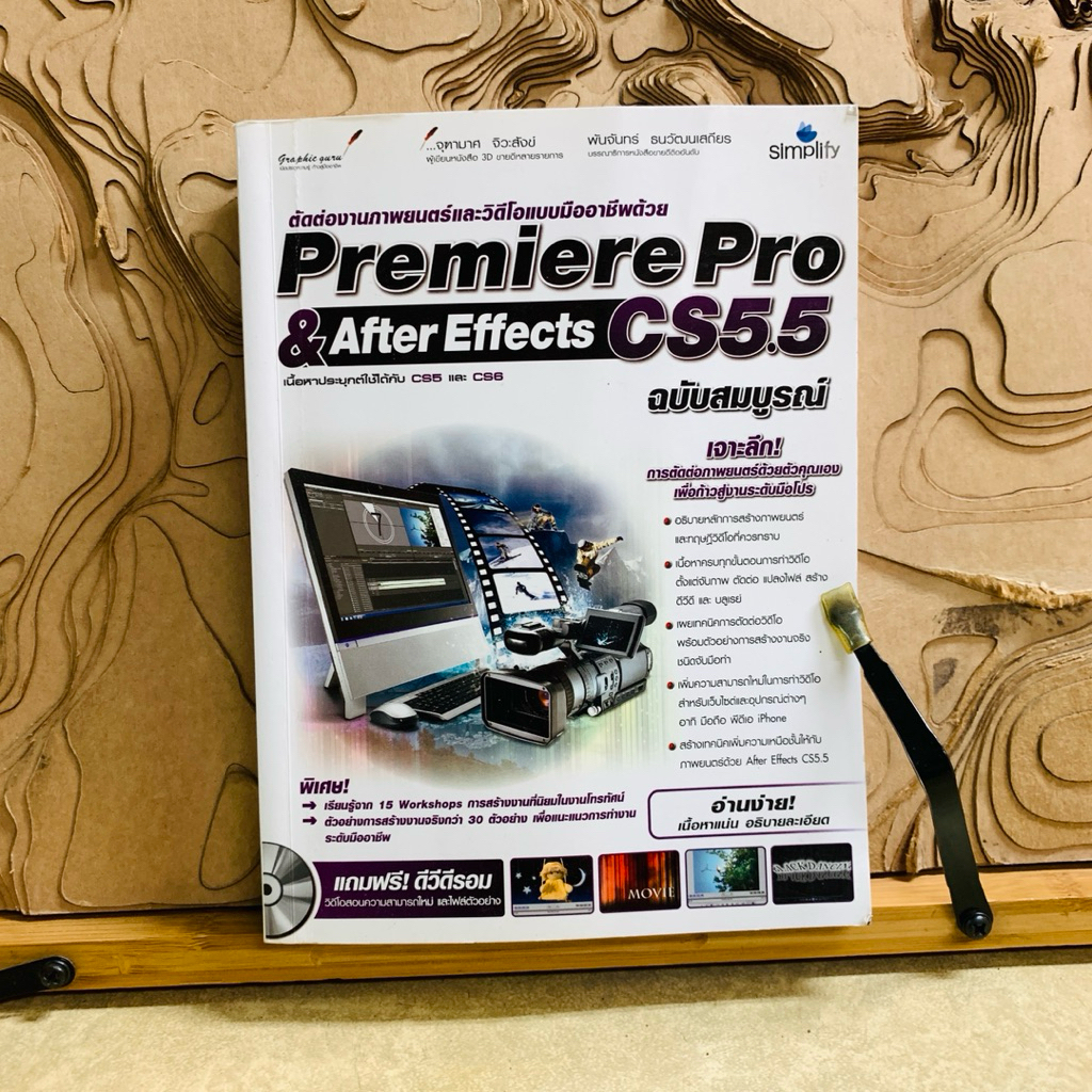 พ371 Premiere Pro & After Effects CS5.5 ฉบับสมบูรณ์