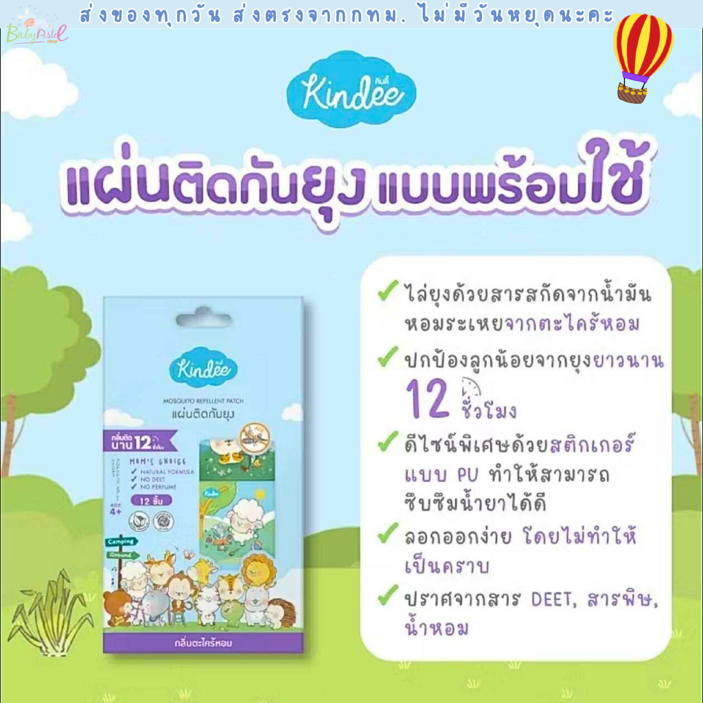 Kindee แผ่นแปะกันยุง สติกเกอร์กันยุง กันยุงเด็ก แผ่นติดกันยุง แบบพร้อมใช้ กลิ่นตะไคร้หอม