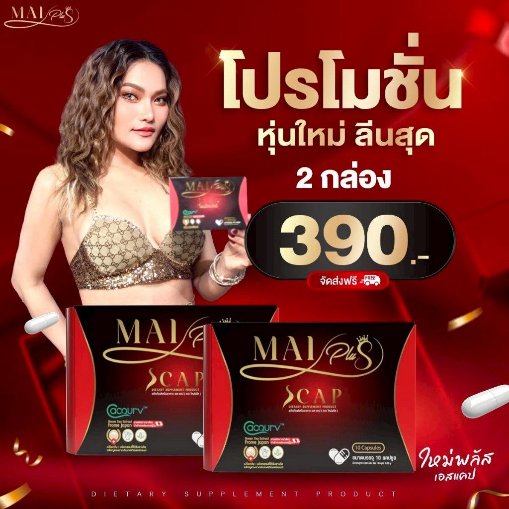 (โปร 2 กล่อง) MaiPlus Scap - ใหม่พลัส เอสแคป ผลิตภัณฑ์อาหารเสริม ใหม่ พัชรี (1 กล่องมี 10 แคปซูล)