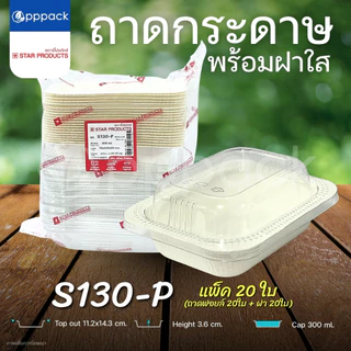 STAR PRODUCTS ถาดกระดาษ พร้อมฝา ถ้วยกระดาษ กล่องอาหาร 180-300 ml.