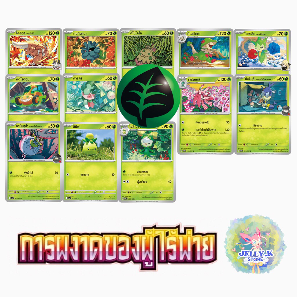 การ์ดโปเกมอน ประเภทหญ้า ระดับ C, U ชุดการผงาดของผู้ไร้พ่าย sv10s T (แยกใบ)