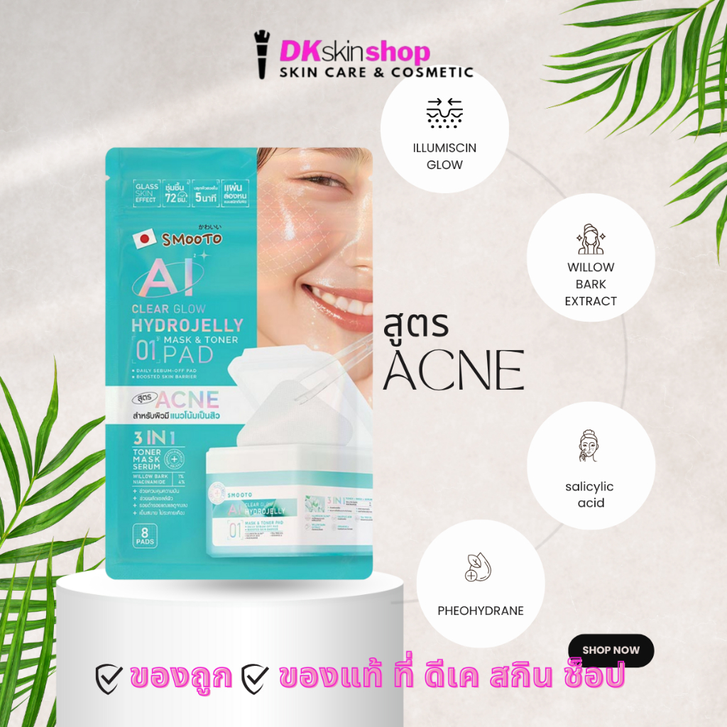 สมูทโตะ ไฮโดรเจลลี่ มาส์ก แอนด์ โทนเนอร์ เเพด [1 ซอง] SMOOTO HYDROJELLY MASK & TONER PAD (มีให้เลือก 3 สูตร) ราคา ถูกที่สุด ดีลบีเคเค แกลเลอรีภาพที่ 2