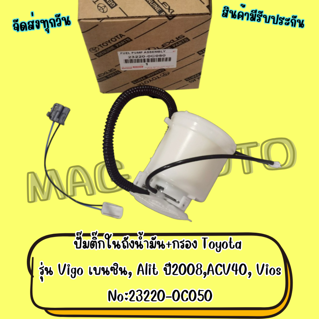 ปั้มติ๊กในถังน้ำมัน+กรอง Toyota รุ่น Vigo เบนซิน,Alit ปี2008,ACV 40,Vios No:23220-0C050