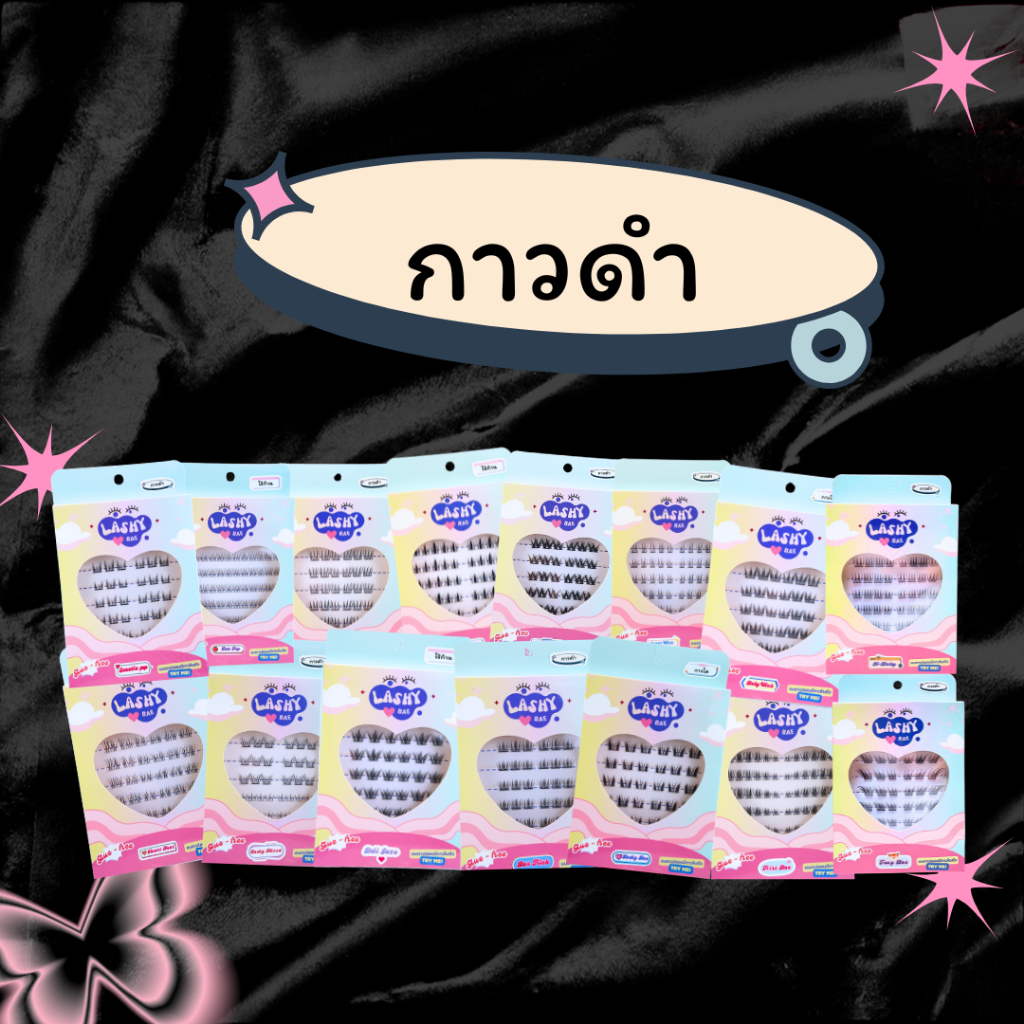 LashybaeLUV [รุ่น กาวดำ] ขนตาปลอมมีกาวในตัว แถม แหนบรุ่นปกติ  ทุกออเดอร์ !!