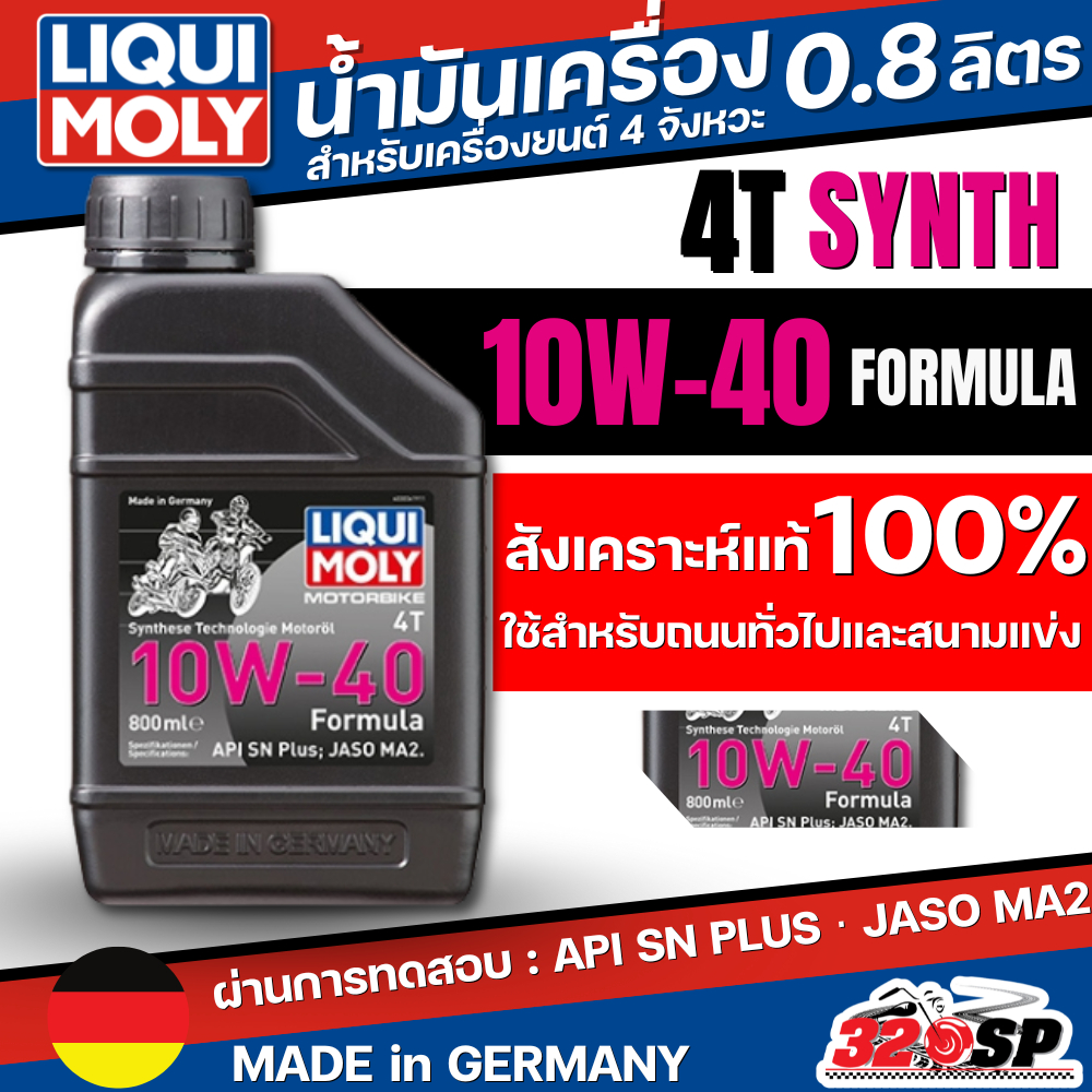ส่งด่วน!! น้ำมันเครื่อง LIQUI MOLY 10W-40 FORMULA 0.8 ลิตร ของใหม่ ส่งไว!! 320SP