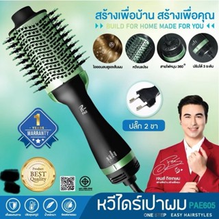 PAE หวีไดร์ รุ่น PAE-3013 หวีไดร์ ไดร์เป่าผม ปรับลม3ระดับ คร…