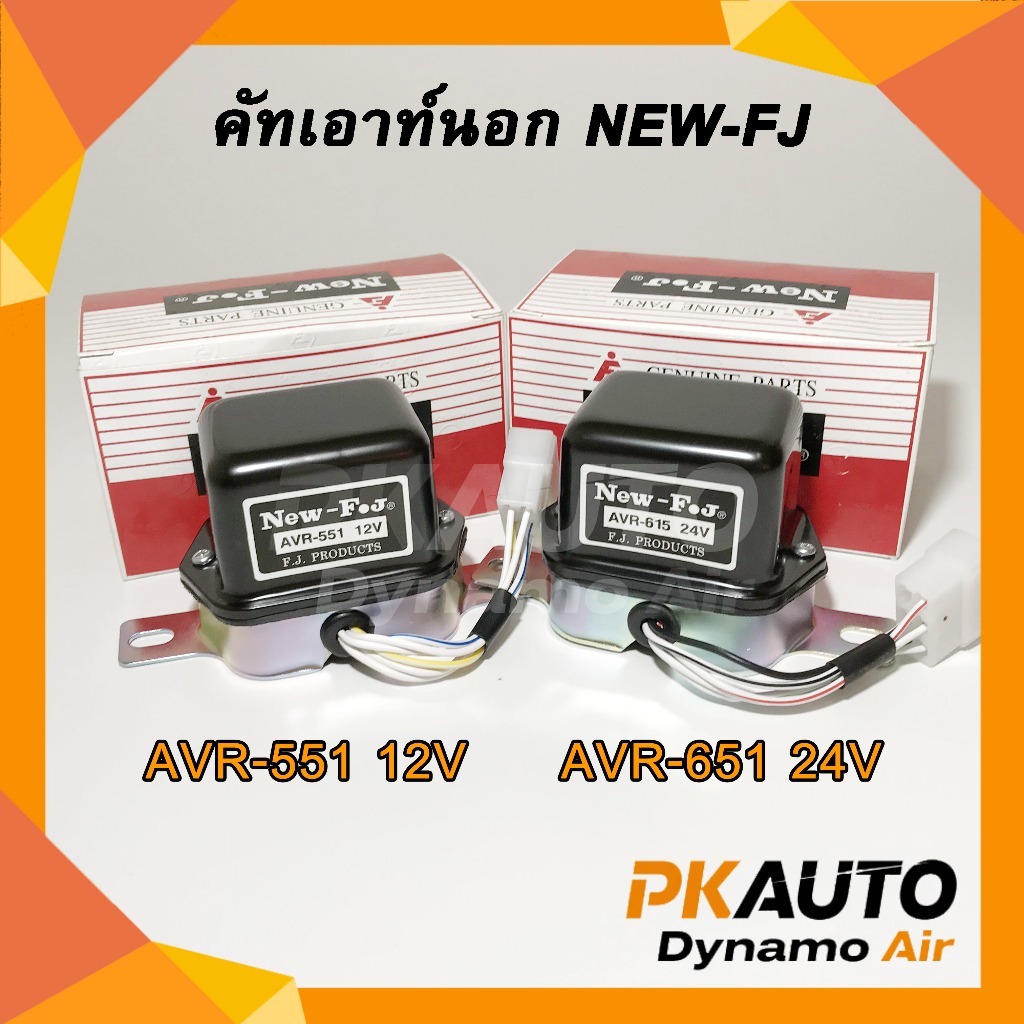 คัทเอาท์ไดชาร์จ 12V (AVR-551) 24V (AVR-615) ระบบ IC คัทเอาท์ไฟชาร์จ คัทเอาท์นอก (New FJ) 812 102