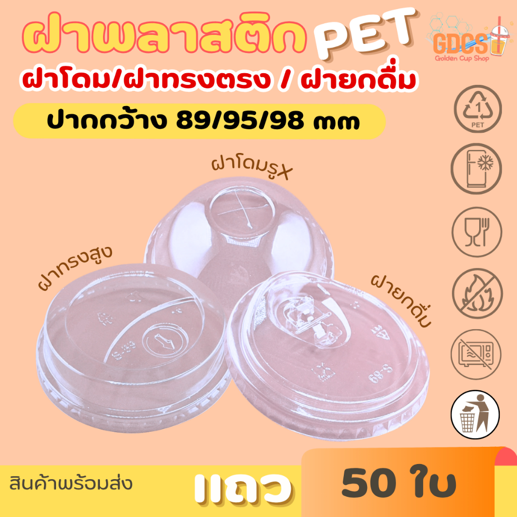 ฝายกดื่ม /ฝาโดม /ฝาฮาฟ ฝาทรงสูง ฝา PET ปิดแน่น ลดการรั่วซึม สำหรับแก้วปาก 89/95/98 mm บรรจุแถว 50 ใบ สินค้าพร้อมส่ง