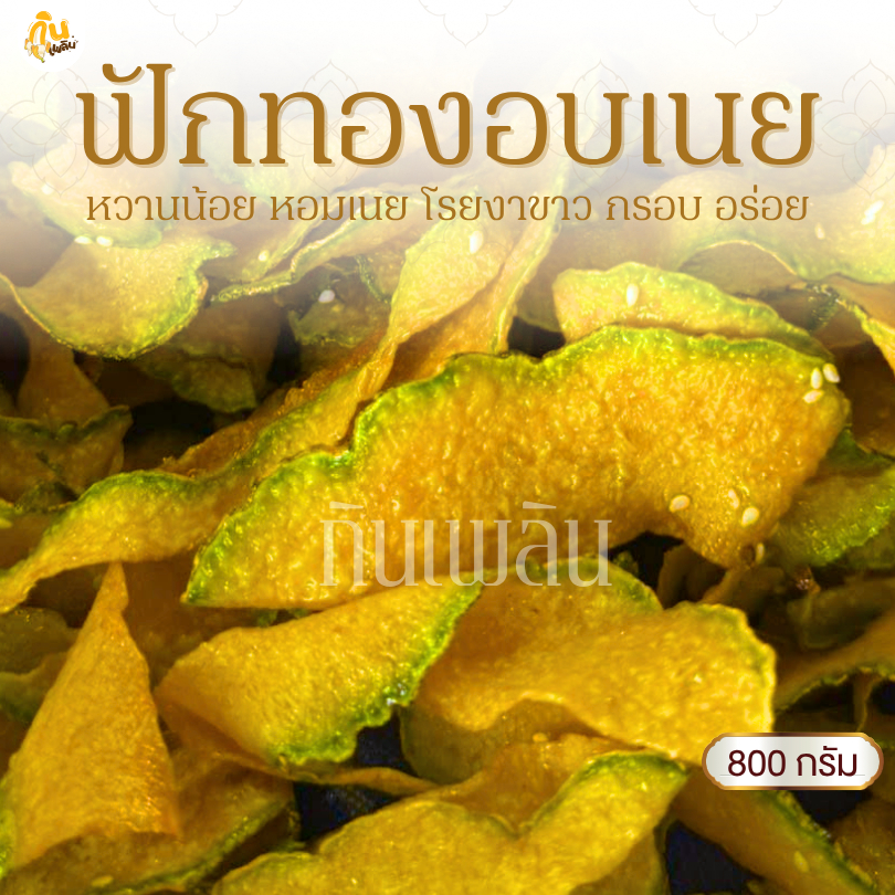 กินเพลิน✨800 กรัม ฟักทองอบเนยโรยงา ฟักทองอบเนย ฟักทองหวานน้อย