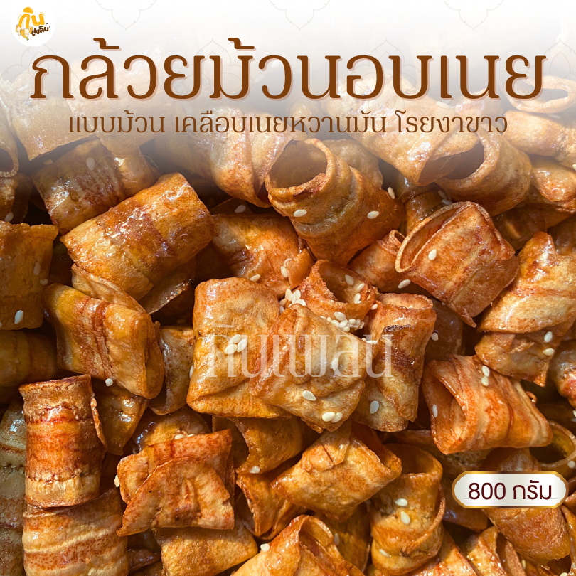 กินเพลิน✨800 กรัม กล้วยม้วนอบเนยโรยงา กล้วยม้วนอบเนย กล้วยม้วนหวาน