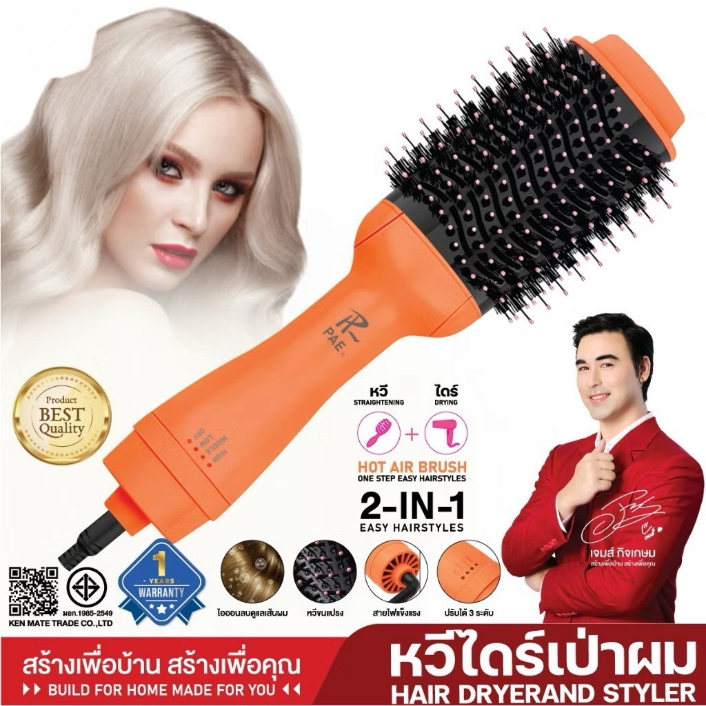 PAE หวีไดร์ รุ่น PAE-3007 หวีไดร์ ไดร์เป่าผม ปรับลม3ระดับ ครบจบในเครื่องเดียว มอก.1985-2549 รับประกัน 1 ปี