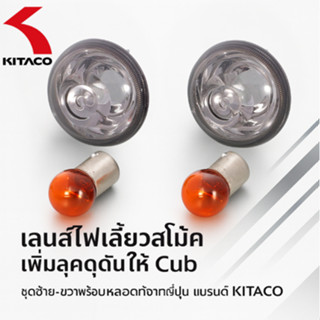 KITACO Smoke Winker Lens Set เลนส์ไฟเลี้ยวสโมค ซ้าย-ขวา สำหร…