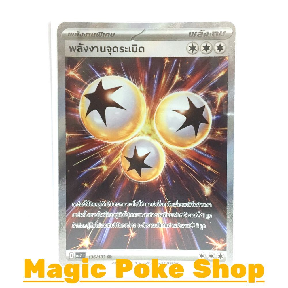 พลังงานจุดระเบิด (SR) พลังงาน ชุด อัคคีสีคราม การ์ดโปเกมอน (Pokemon Card Game) ภาษาไทย ma2-136