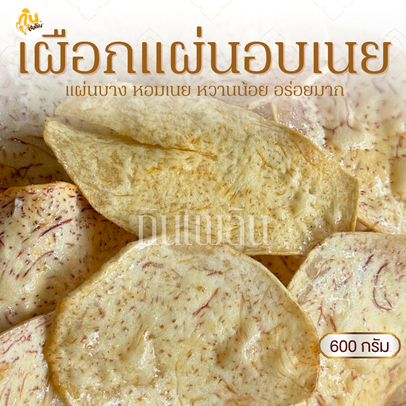 กินเพลิน✨600 กรัม เผือกแผ่นอบเนย เผือกแผ่นหวาน เผือกเคลือบเนย