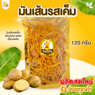 กินเพลิน ✨800 กรัม มันเส้นรสเค็ม มันเส้นทอด มันเหลือง มันเส้น