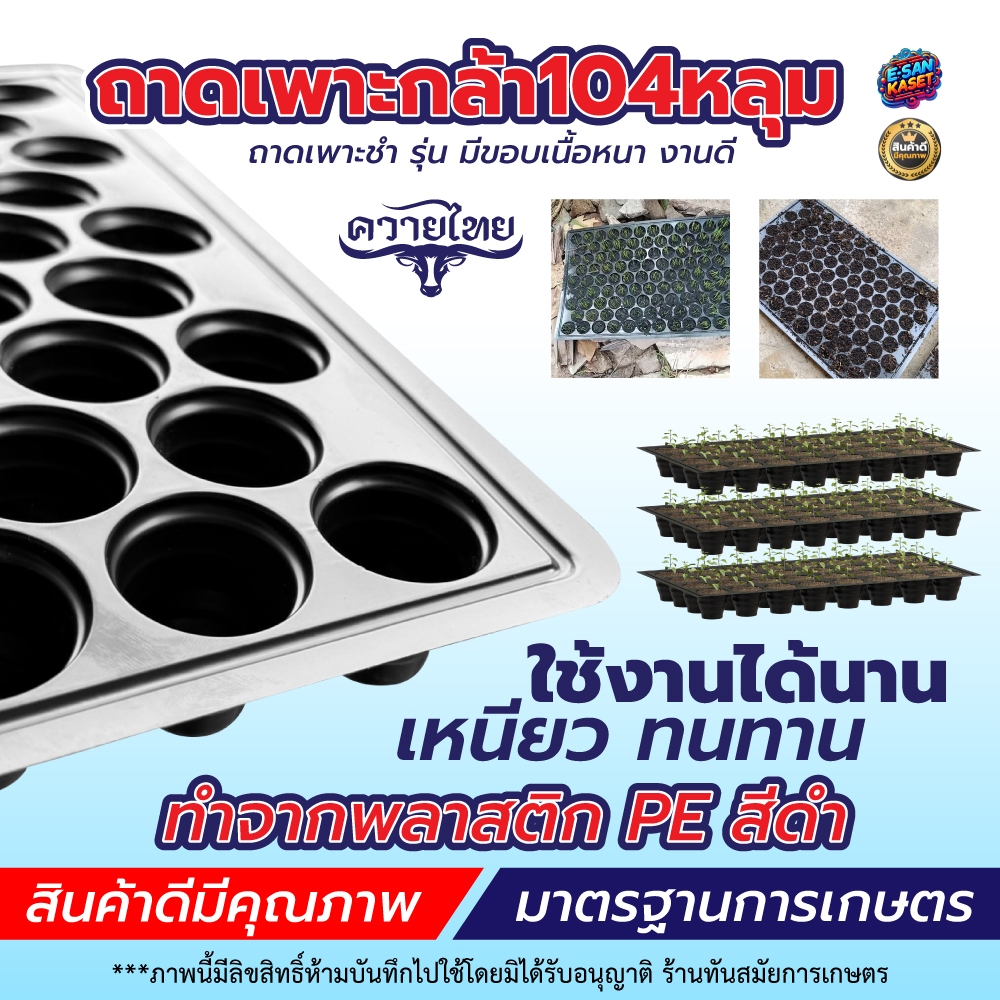 (ยกลัง100ใบ) ถาดเพาะกล้า104หลุม ถาดเพาะกล้า หนา ทนทาน ใช้เพาะปลูกได้หลายรุ่น เพาะต้นกล้า ถาดเพาะกล้า