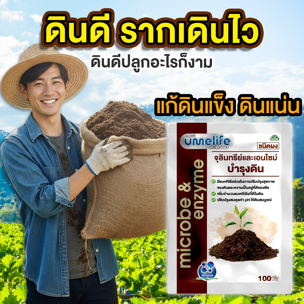 ปรับสภาพดินให้ร่วนซุย แก้ดินแข็ง ดินแน่น ฟื้นฟูดิน จุลินทรีย์บำรุงดิน อูเมะไลฟ์ บำรุงดิน 100 กรัม.