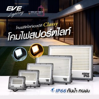EVE โคมสปอตไลท์ แอลอีดี LED รุ่น Classy ขนาด 20 50 และ 100 ว…
