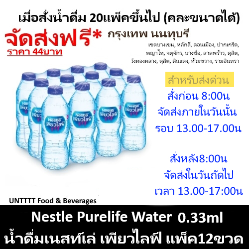 Nestle Purelife Water 0.33ml น้ำดื่มเนสท์เล่ เพียวไลฟ์ 0.33มล x 12ขวด