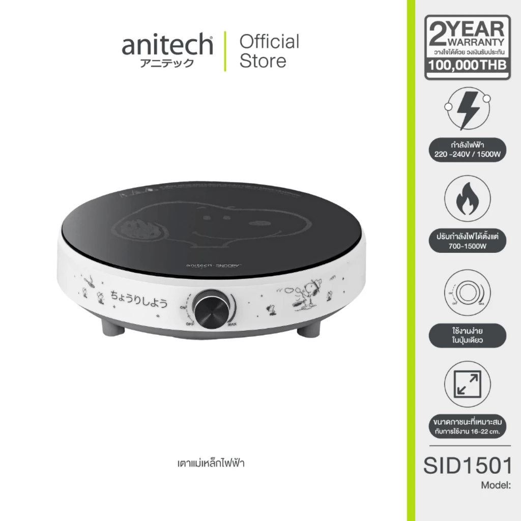 AnitechXSnoopy เตาแม่เหล็กไฟฟ้า รุ่น SNP-SID1501 ปรับกำลังไฟได้ตั้งแต่ 700W-1500W