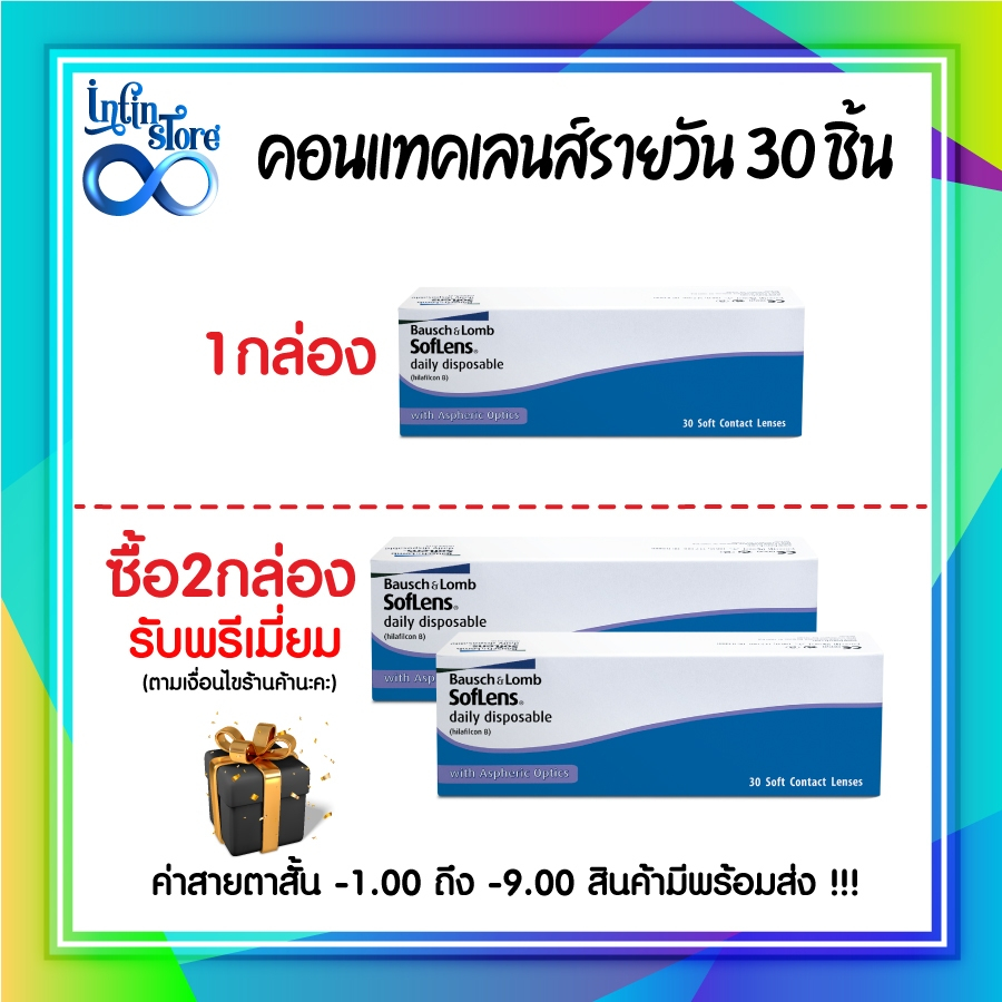คอนแทคเลนส์ รายวัน Bausch&Lomb SofLens Daily บอชแอนด์ลอมบ์ คอนแทคเลนส์รายวัน