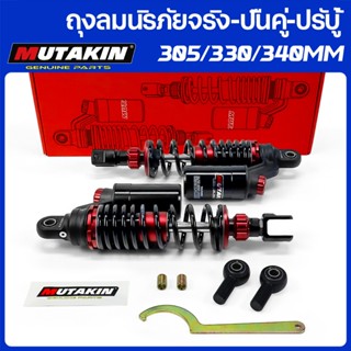 MUTAKIN โช๊คหลังใหม่ล่าสุด ถุงลมนิรภัยจริง-ปืนคู่-ปรับรีบาวด…