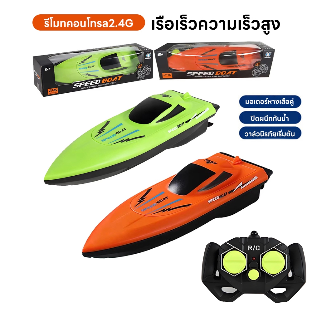 เรือบังคับทางไกล 2.4GHz สำหรับเด็ก เรือเล่นของเล่น เรือสปีดสูง สำหรับสระน้ำ