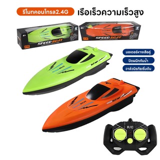 เรือบังคับทางไกล 2.4GHz สำหรับเด็ก เรือเล่นของเล่น เรือสปีดสูง สำหรับสระน้ำ