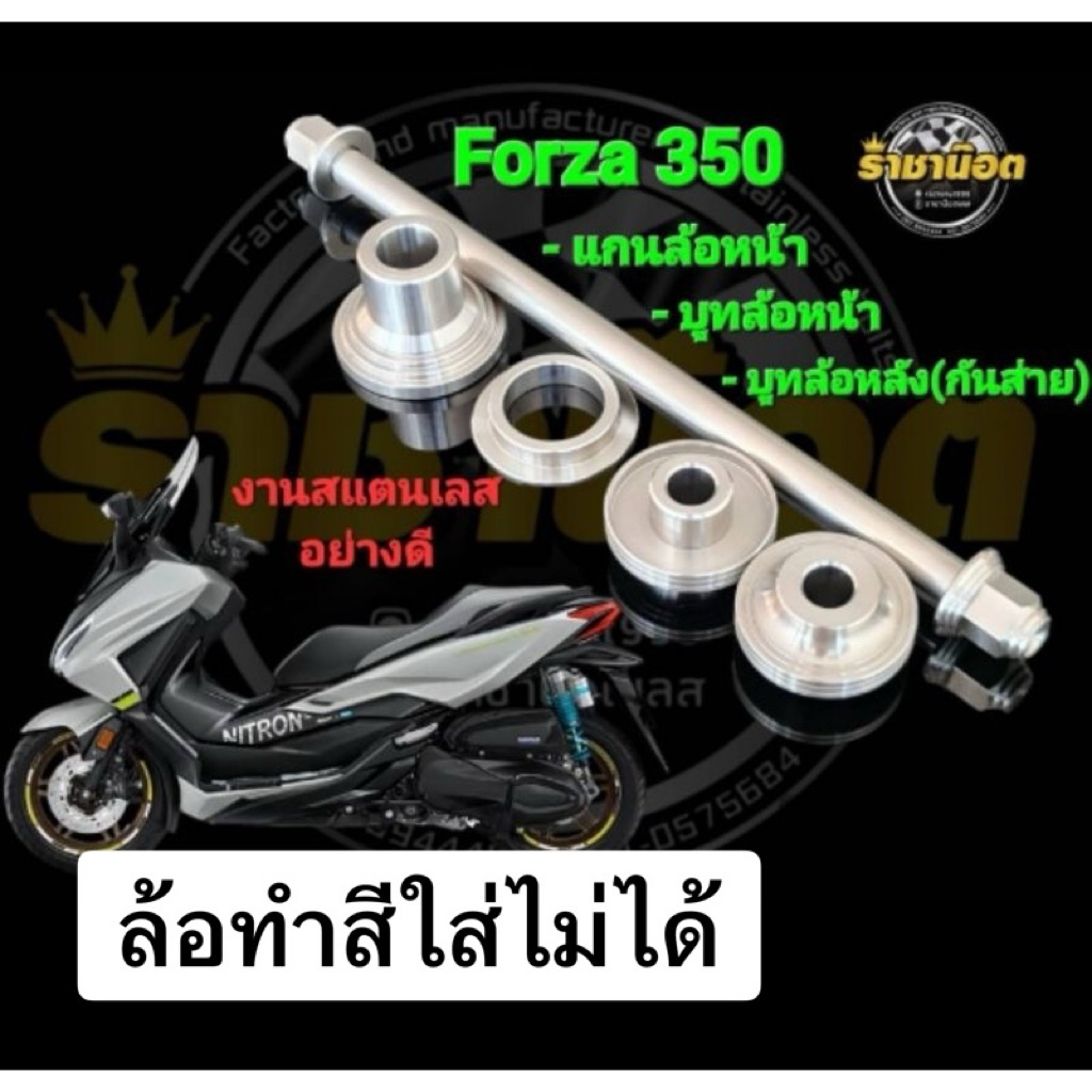 เซ็ต3ชุด Forza350 บูทหน้ารุ่นไม่แกะซีล1คู่+บูทหลังกันส่าย1คู่+แกนหน้า1อัน+บูทหน้