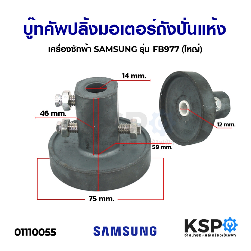 บู๊ทคัพปลิ้ง มอเตอร์ถังปั่นแห้ง Coupling เครื่องซักผ้า SAMSUNG ซัมซุง รุ่น FB977 (ใหญ่) อะไหล่เครื่อ