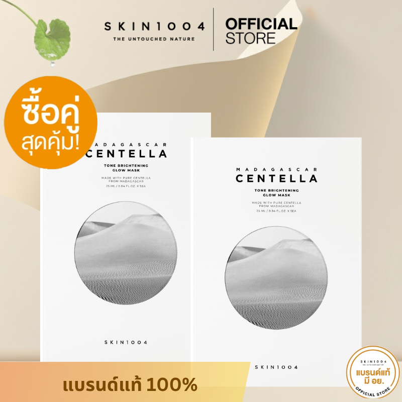 [ Set คู่ ] SKIN1004 Tone Brightening Glow Mask  (25ml X 5pcs)