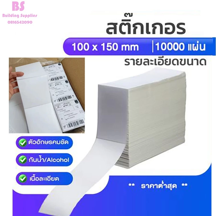 กระดาษสติ๊กเกอร์ กระดาษลาเบล ใบปะหน้า 100x150mm. 5000แผ่น/10,000แผ่น ยกลัง แบบพับ ปริ้นใบปะหน้า พร้อมส่ง