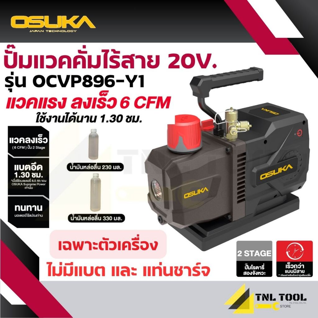 ปั๊มแวคคั่ม เครื่องปั๊มแวคคั่มไร้สาย 20V. ( รุ่น OCVP896-N / OCVP896-Y1 ) OSUKA