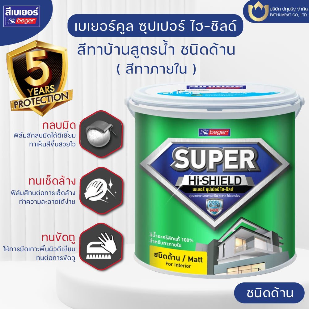 เบเยอร์ ซุปเปอร์ ไฮ-ชิลด์ สีทาภายใน ชนิดด้าน สีขาว (18.925ลิตร)