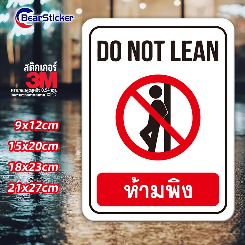 ห้ามพิง DO NOT LEAN สติ๊กเกอร์ PVC กันน้ำ ทนแดน ทนฝน ป้ายห้ามพิง ห้ามพิงกระจก ห้ามพิงกำแพง อย่าพิง สติ๊กเกอร์ติดผนัง สติ