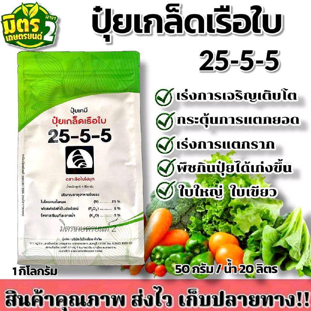 ปุ๋ยเกล็ดเรือใบไข่มุก สูตร 25-5-5 ขนาด1กืโลกรัม ปุ๋ยเกล็ดทางใบคุณภาพสูง ช่วยเร่งการเจริญเติบโตทางต้น
