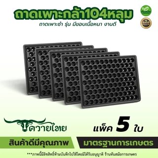 ถาดเพาะกล้า 104หลุม (แพ็ค5ใบ) ถาดเพาะเมล็ดกะท่อม เพาะเมล็ดกะท่อม ถาดพลาสติก ถาดเพาะต้นอ่อน