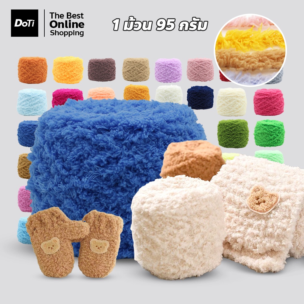 doti ไหมพรมขนแกะ ขนมิงค์ เนื้อนิ่ม 100กรัม  สีสวยมีให้เลือกเยอะ สําหรับถักโครเชต์ DIY