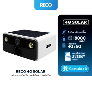RECO 4G SOLAR กล้องวงจรปิดไร้สาย ใช้พร้อมชาร์จ แผงโซลาร์เซลล…