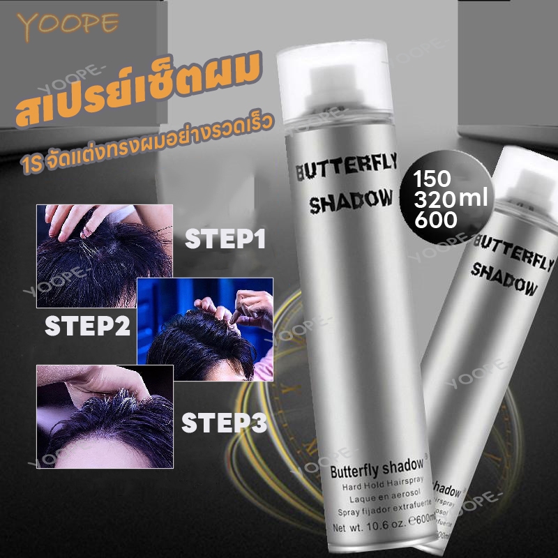 Butterfly Shadow สเปรย์จัดทรงผม สเปรย์จัดแต่งทรงผม สเปรย์ล็อคหน้าม้า สเปรย์เซ็ทวิกผม สเปรย์เซ็ทผม