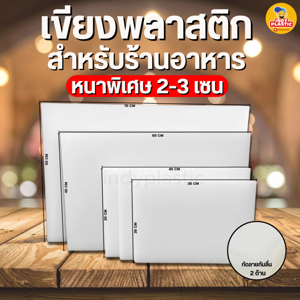 เขียงพลาสติก สำหรับร้านอาหาร เขียงพลาสติกใหญ่ หนา 2-3 ซม กัดลายกันลื่นทั้ง 2ด้าน หนา แข็งแรง ทำความสะอาดง่าย