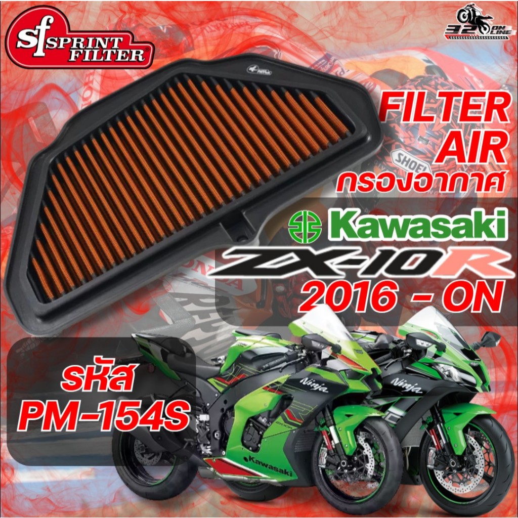 กรองอากาศ SF SPRINT FILTER AIR FILTER KAWASAKI ZX10R ปี 2016-ON รหัส PM-154S ของแท้ ส่งไว!! 320sp.on