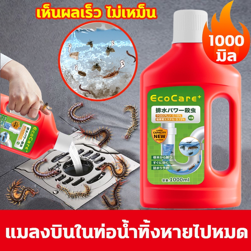 🔥ส่งเร็ว🔥น้ำยากำจัดแมลง น้ำยากำจัดแมลงในท่อ กำจัดแมลงในท่อ 1000ml กำจัด แมลงสาบ แมลงบิน ตะขาบ และสัตว์รบกวนทุกชนิด