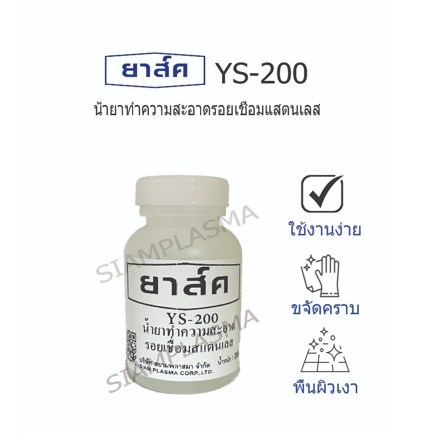 น้ำยาทำความสะอาดรอยเชื่อมสแตนเลส ยาส์ค YS-200