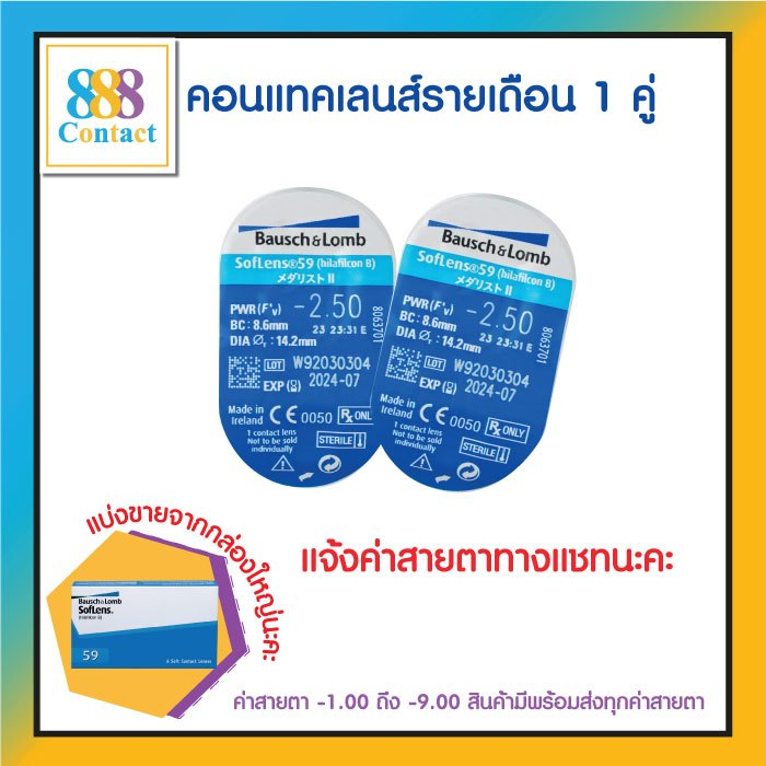 Bausch & Lomb SOFTLENS 59 คอนแทคเลนส์รายเดือน 2 ชิ้น (แบ่งขาย 1คู่/1Pair)