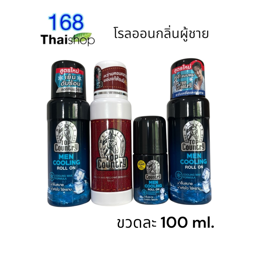 Mistine Top-Country Roll-on 60/80/100 ml. มิสทีน ท็อป คันทรี โรลออน ลูกกลิ้งระงับกลิ่นกาย โรลออนระงับกลิ่นกาย