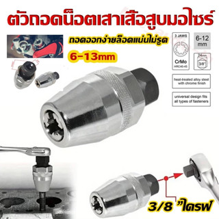 ตัวถอดน็อตเสาเสื้อสูบมอไซค์​ และน็อตสตัดทั่วไป ถอดน็อตสตัดเส…